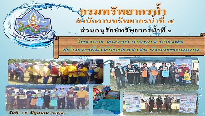 สทน.4 เข้าร่วมโครงการ หน่วยบำบัดทุกข์ บำรุงสุข สร้างรอยยิ้มให้กับประชาชน จังหวัดขอนแก่น