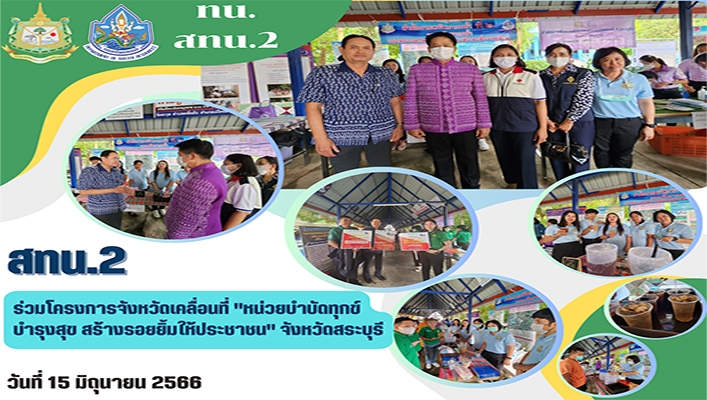 สทน.2 ร่วมโครงการจังหวัดเคลื่อนที่ 