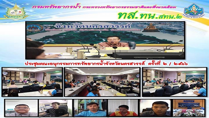 สทน.2 ประชุมคณะอนุกรรมการทรัพยากรน้ำจังหวัดนครสวรรค์ ครั้งที่ 2/2566