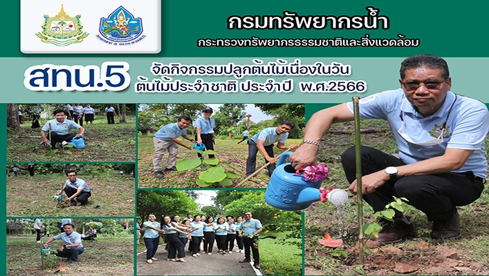 สทน.5 จัดกิจกรรมปลูกต้นไม้เนื่องในวันต้นไม้ประจำชาติ ประจำปี พ.ศ.2566