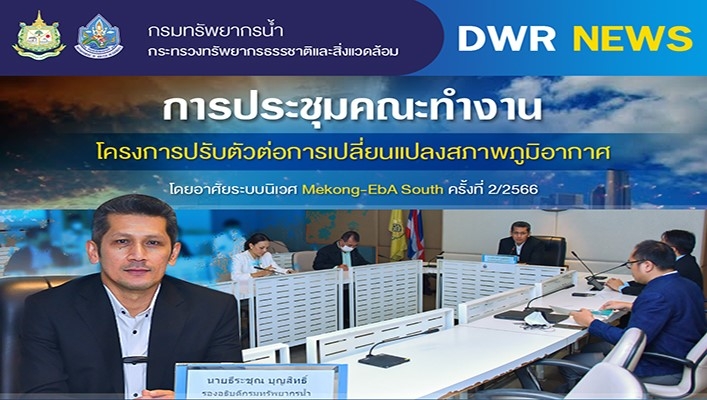 นายธีระชุณ บุญสิทธิ์ รองอธิบดีกรมทรัพยากรน้ำ เป็นประธานการประชุมคณะทำงานโครงการปรับตัวต่อการเปลี่ยนแปลงสภาพภูมิอากาศ โดยอาศัยระบบนิเวศ Mekong-EbA South ครั้งที่ 2/2566