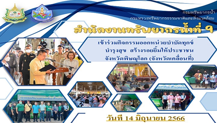 สทน.9 เข้าร่วมกิจกรรมออกหน่วยบำบัดทุกข์ บำรุงสุข สร้างรอยยิ้มให้ประชาชน จ.พิษณุโลก (จังหวัดเคลื่อนที่)