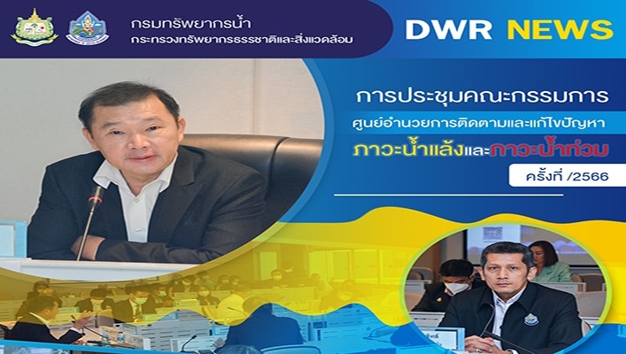 นายภาดล ถาวรกฤชรัตน์ อธิบดีกรมทรัพยากรน้ำ เป็นประธานการประชุมคณะกรรมการศูนย์อำนวยการติดตามและแก้ไขปัญหาภาวะน้ำแล้งและภาวะน้ำท่วม ครั้งที่ 1/2566