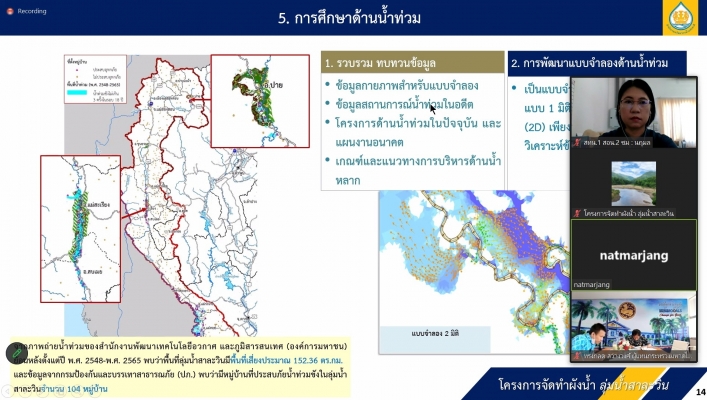 สทน.1 สอน.2 ชม. ร่วมประชุมผังน้ำ ครั้งที่ 1  (เวทีที่ 3) โครงการจัดทำผังน้ำ ลุ่มน้ำสาละวิน  16 มิถุนายน 2566