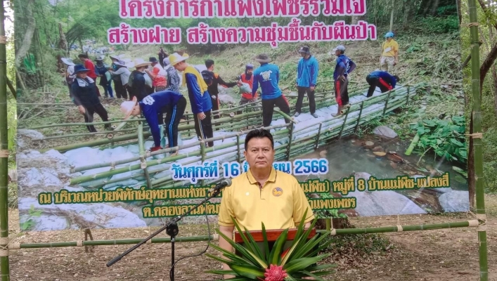 สทน.1 สอน.3 กำแพงเพชร ร่วมพิธีเปิดโครงการกำแพงเพชรร่วมใจ สร้างฝาย สร้างความชุ่มชื้นกับผืนป่า