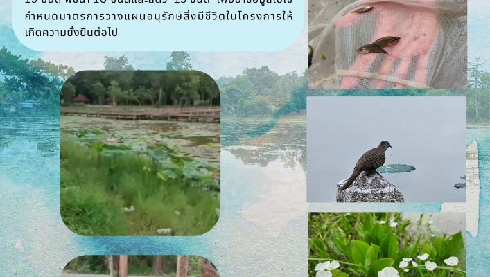 กพน. 2 ลงพื้นที่เก็บข้อมูลสิ่งมีชีวิต โครงการอนุรักษ์ฟื้นฟูแหล่งน้ำหนองบัวพระเจ้าหลวงตำบลเชิงดอย อำเภอดอยสะเก็ด จังหวัดเชียงใหม่