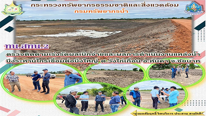 สทน.2 ตรวจติดตามเร่งรัดผลเบิกจ่ายและผลการดำเนินงานแหล่งน้ำบึงระหานไกรเชื่อมต่อบึงใหญ่ ต.วังไก่เถื่อน อ.หันคา จ.ชัยนาท