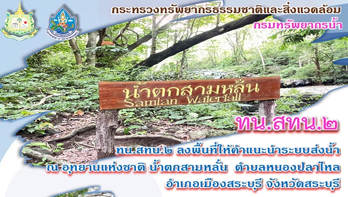 สทน.2 ลงพื้นที่ให้คำแนะนำระบบส่งน้ำ ณ อุทยานแห่งชาติน้ำตกสามหลั่น ตำบลหนองปลาไหล อำเภอเมืองสระบุรี จังหวัดสระบุรี