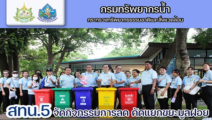 สทน.5 จัดกิจกรรมการลด คัดแยกขยะมูลฝอย