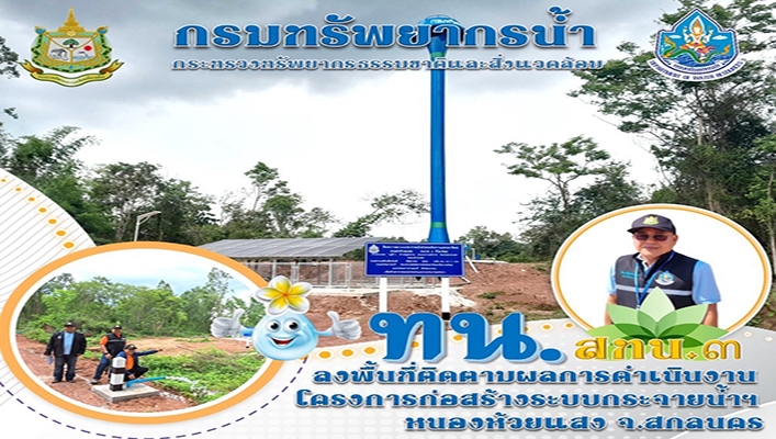 สทน.3 ลงพื้นที่ติดตามผลการดำเนินงาน โครงการก่อสร้างระบบกระจายน้ำฯ หนองห้วยแสง จ.สกลนคร