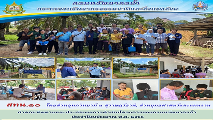 สทน.10 นำคณะติดตามและประเมินผลการดำเนินโครงการของกรมทรัพยากรน้ำ ประจำปีงบประมาณ พ.ศ.2566