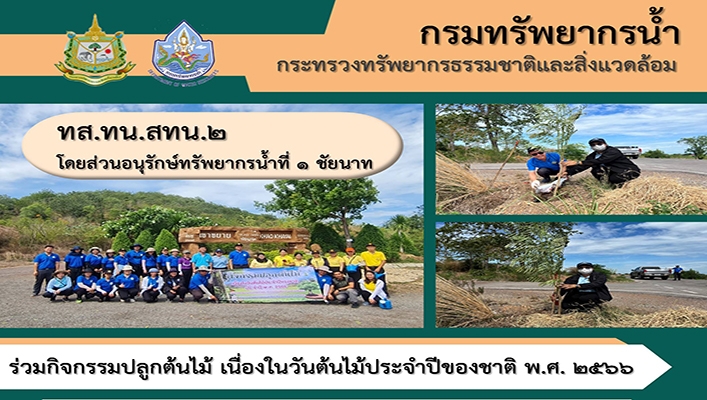 สทน.2 ร่วมกิจกรรมปลูกต้นไม้ เนื่องในวันต้นไม้ประจำปีของชาติ พ.ศ.2566