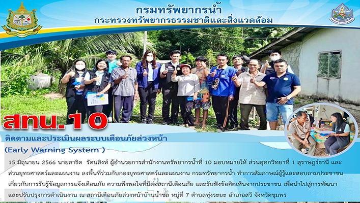 สทน.10 ติดตามและประเมินผลระบบเตือนภัยล่วงหน้า (Early Warning System)