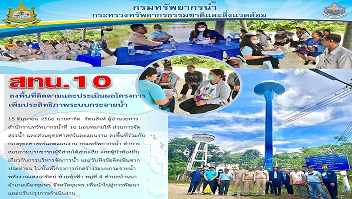 สทน.10 ลงพื้นที่ติดตามและประเมิลผลโครงการเพิ่มประสิทธิภาพระบบกระจายน้ำ