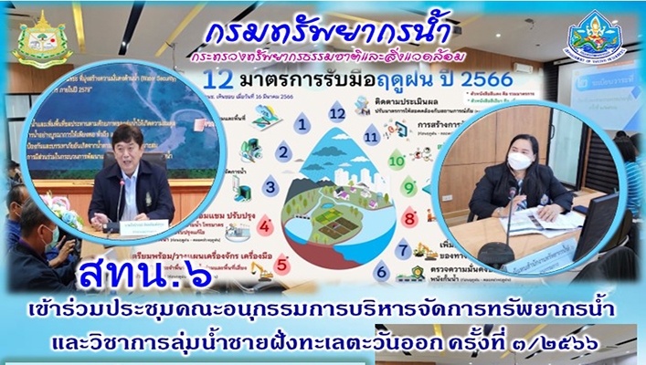 สทน.6 เข้าร่วมประชุมคณะอนุกรรมการบริหารจัดการทรัพยากรน้ำและวิชาการลุ่มน้ำชายฝั่งทะเลตะวันออก ครั้งที่ 3/2566
