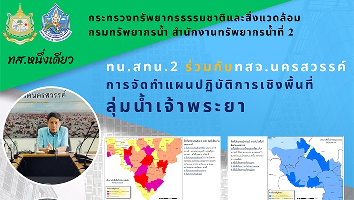 สทน.2 ร่วมกับ ทสจ.นครสวรรค์ การจัดทำแผนปฏิบัติการเชิงพื้นที่ลุ่มน้ำเจ้าพระยา