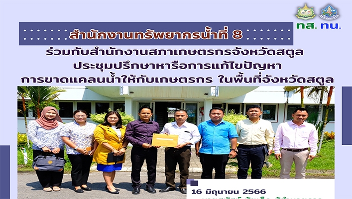สทน.8 ร่วมกับสำนักงานสภาเกษตรกรจังหวัดสตูลประชุมปรึกษาหารือการแก้ไขปัญหาการขาดแคลนน้ำให้กับเกษตรกรในพื้นที่จังหวัดสตูล