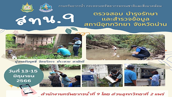 สทน.9 ตรวจสอบ บำรุงรักษา และสำรวจ้อมูลสถานีอุทกวิทยา จังหวัดน่าน