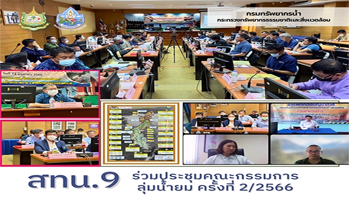 สทน.9 ร่วมประชุมคณะกรรมการลุ่มน้ำยม ครั้งที่ 2/2566