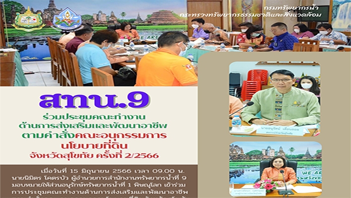 สทน.9 ร่วมประชุมคณะทำงานด้านการส่งเสริมและพัฒนาอาชีพตามคำสั่งคณะอนุกรรมการนโยบายที่ดิน จังหวัดสุโขทัย ครั้งที่ 2/2566