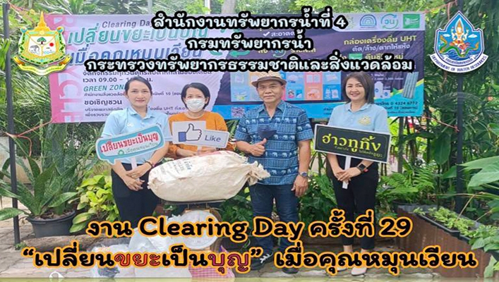 สทน.4 งาน Clearing Day ครั้งที่ 29 