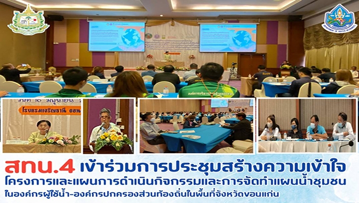 สทน.4 เข้าร่วมการประชุมสร้างความเข้าใจโครงการและแผนการดำเนินกิจกรรมและการจัดทำแผนน้ำชุมชนในองค์กรผู้ใช้น้ำ จังหวัดขอนแก่น