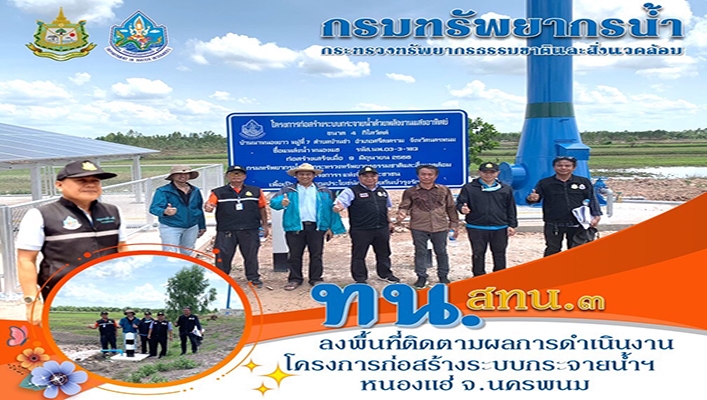 สทน.3 ลงพื้นที่ติดตามผลการดำเนินงานโครงการก่อสร้างระบบกระจายน้ำฯ หนองแฮ่ จ.นครพนม