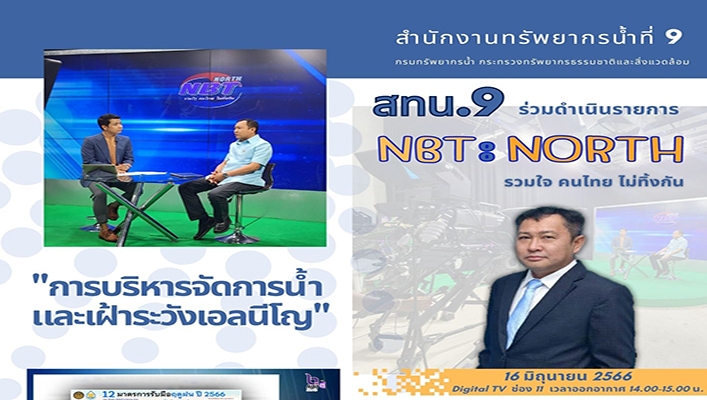 สทน.9 ร่วมดำเนินรายการ NBT:NORTH รวมใจ คนไทย ไม่ทิ้งกัน 