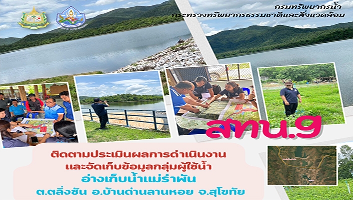 สทน.9 ติดตามประเมินผลการดำเนินงานและจัดเก็บข้อมูลกลุ่มผู้ใช้น้ำ อ่างเก็บน้ำแม่รำพัน ต.ตลิ่งชัน อ.บ้านด่านลานหอย จ.สุโขทัย