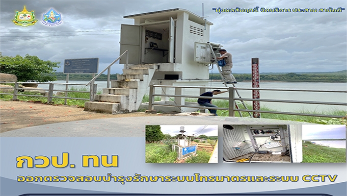 กวป. ออกตรวจสอบบำรุงรักษาระบบโทรมาตรและระบบ CCTV