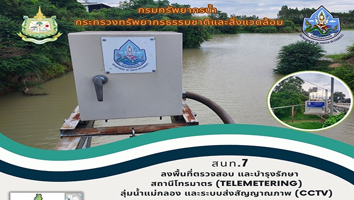 สทน.7 ลงพื้นที่ตรวจสอบ และบำรุงรักษาสถานีโทรมาตร (TELEMETERING) ลุ่มน้ำแม่กลอง และระบบส่งสัญญาณภาพ (CCTV)