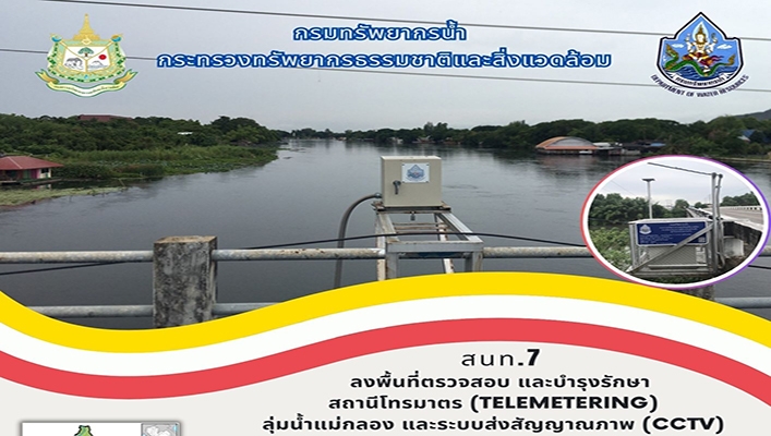 สทน.7 ลงพื้นที่ตรวจสอบ และบำรุงรักษาสถานีโทรมาตร (TELEMETERING) ลุ่มน้ำแม่กลอง และระบบส่งสัญญาณภาพ (CCTV)