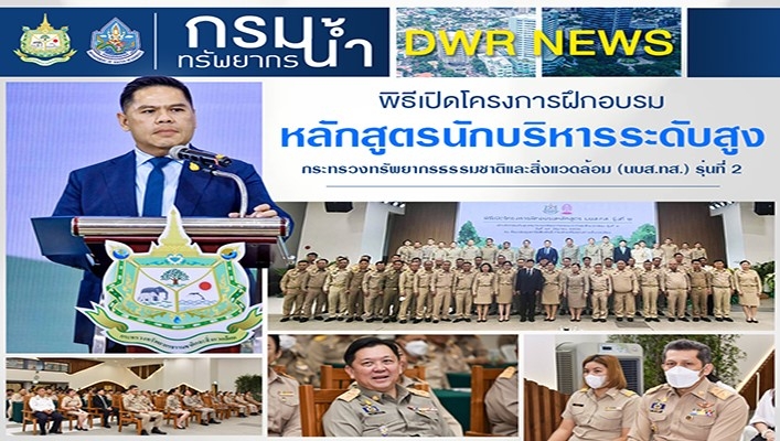 นายวราวุธ ศิลปอาชา รมว.ทส. เป็นประธานพิธีเปิดโครงการฝึกอบรมหลักสูตรนักบริหารระดับสูง กระทรวงทรัพยากรธรรมชาติและสิ่งแวดล้อม (นบส.ทส.) รุ่นที่ 2