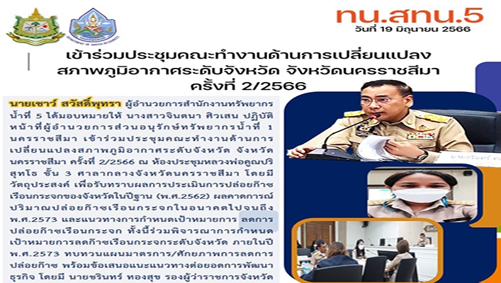 สทน.5 เข้าร่วมประชุมคณะทำงานด้านการเปลี่ยนแปลงสภาพภูมิอากาศระดับจังหวัด จังหวัดนครราชสีมา ครั้งที่ 2/2566