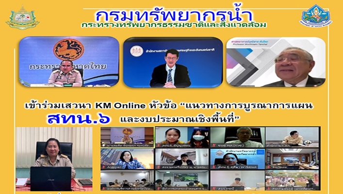 สทน.6 เข้าร่วมเสวนา KM Online หัวข้อ 