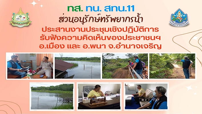สทน.11 ประสานงานประชุมเชิงปฏิบัติการรับฟังความคิดเห็นของประชาชนฯ อ.เมือง และ อ.พนา จ.อำนาจเจริญ