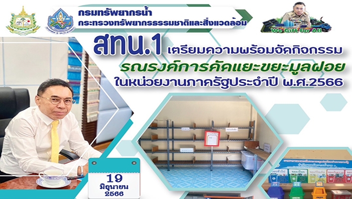 สทน.1 เตรียมความพร้อม่จัดกิจกรรมรณรงค์การคัดแยกขยะมูลฝอยในหน่วยงานภาครัฐประจำปี พ.ศ.2566