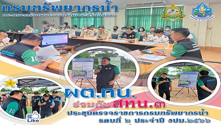 ผต.ทน. ร่วมกับ สทน.3 ประชุมตรวจราชการกรมทรัพยากรน้ำ รอบที่ 2 ประจำปี งบประมาณ 2566