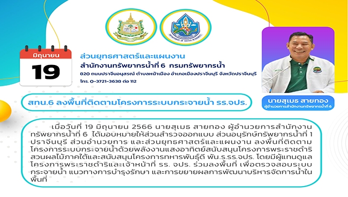สทน.6 ลงพื้นที่ติดตามโครงการระบบกระจายน้ำ รร.จปร.