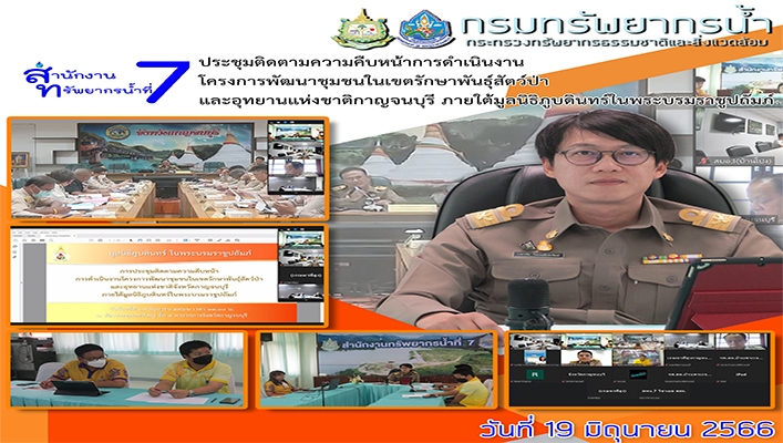 สทน.7 ประชุมติดตามความคืบหน้าการดำเนินงานโครงการพัฒนาชุมชนในเขตรักษาพันธุ์สัตว์ป่าและอุทยานแห่งชาติกาญจนบุรี ภายใต้มูลนิธิภูบดินทร์ในพระบรมราชูปถัมภ์