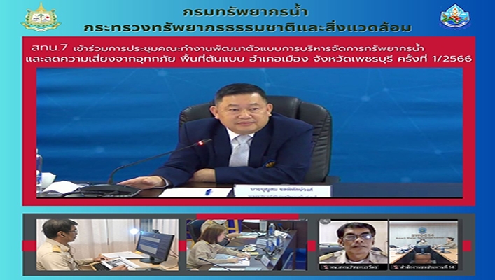 สทน.7 เข้าร่วมการประชุมคณะทำงานพัฒนาตัวแบบการบริหารจัดการทรัพยากรน้ำและลดความเสี่ยงจากอุทกภัย พื้นที่ต้นแบบอำเภอเมือง จังหวัดเพชรบุรี ครั้งที่ 1/2566
