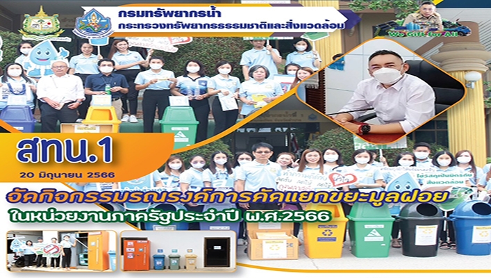 สทน.1 จัดกิจกรรมรณรงค์การคัดแยกขยะมูลฝอยในหน่วยงานภาครัฐประจำปี พ.ศ.2566