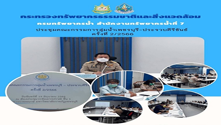 สทน.7 ร่วมประชุมคณะกรรมการลุ่มน้ำเพชรบุรี-ประจวบคีรีขันธ์ ครั้งที่ 2/2566