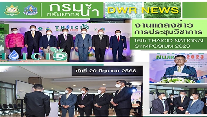 กรมทรัพยากรน้ำ เข้าร่วมงานแถลงข่าวการประชุมวิชาการ 16tn THAICID NATIONAL SYMPOSIUM 2023