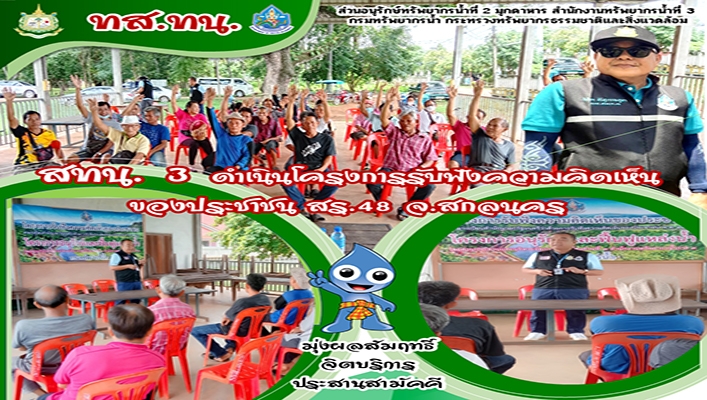 สทน.3 ดำเนินโครงการรับฟังความคิดเห็นของประชาชน สร.48 จ.สกลนคร