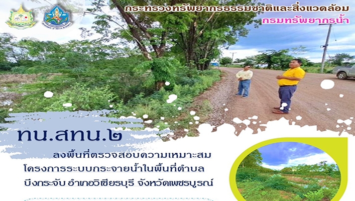 สทน.2 ลงพื้นที่ตรวจสอบความเหมาะสมโครงการะบบกระจายน้ำในพื้นที่ตำบลบึงกระจับ อำเภอวิเชียรบุรี จังหวัดเพชรบูรณ์
