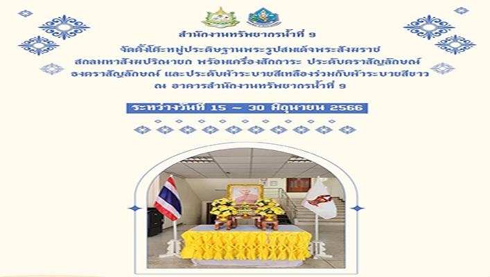 สทน.9 จัดตั้งโต๊ะหมู่ประดิษฐานพระรูปสมเด็จพระสังฆราชสกลมหาสังฆปริณายก ระหว่างวันที่ 15 - 30 มิถุนายน 2566