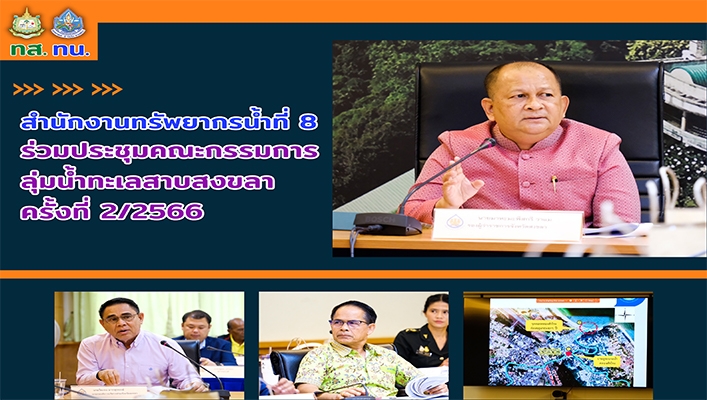 สทน.8 ร่วมประชุมคณะกรรมการลุ่มน้ำทะเลสาบสงขลา ครั้งที่ 2/2566