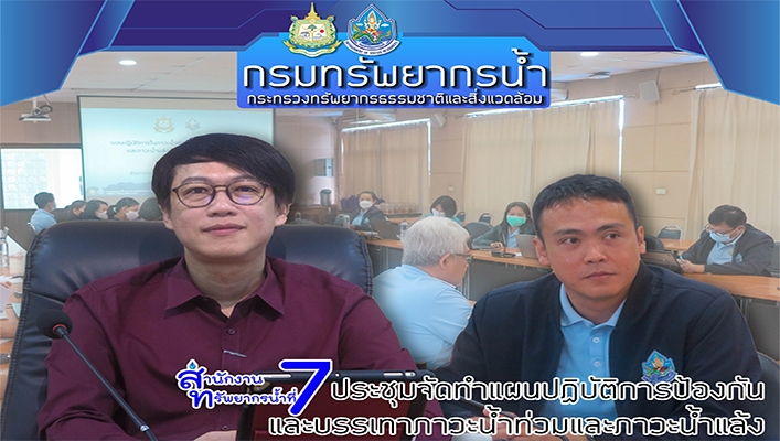 สทน.7 ประชุมจัดทำแผนปฏิบัติการป้องกันและบรรเทาภาวะน้ำท่วมและภาวะน้ำแล้ง