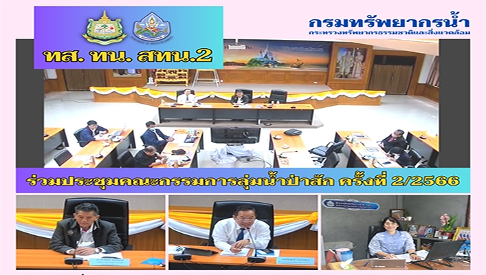 สทน.2 ร่วมประชุมคณะกรรมการลุ่มน้ำป่าสัก ครั้งที่ 2/2566